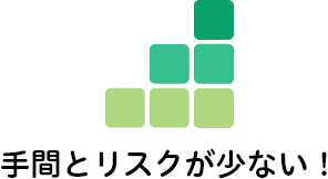 手間とリスクが少ない！