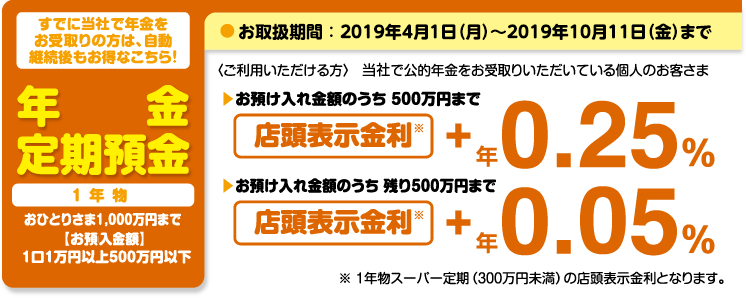 年金定期預金