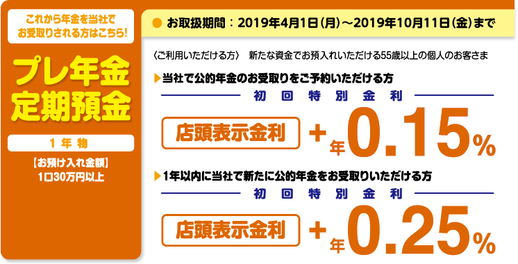 プレ年金定期預金
