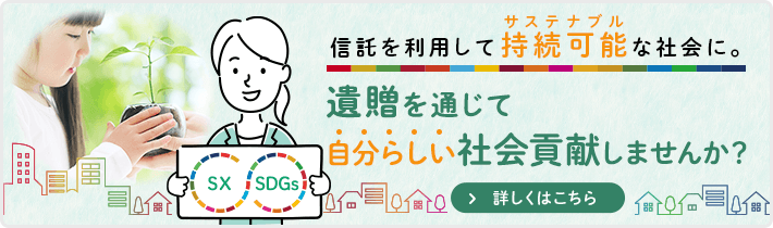 信託を利用してサステナブルな社会に。遺贈を通じて、自分らしい社会貢献しませんか？