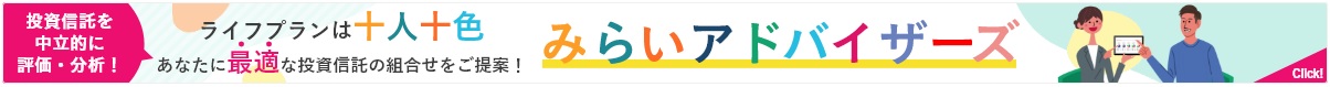 ライフプランは十人十色 あなたに最適な投資信託の組合せをご提案！ みらいアドバイザーズ