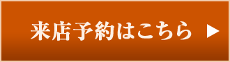 来店予約はこちら