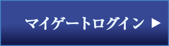 マイゲートログイン