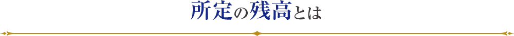 所定の残高とは