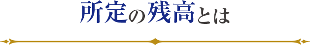 所定の残高とは