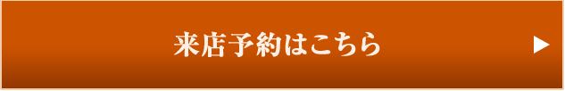 来店予約はこちら