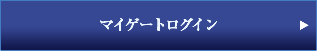 マイゲートログイン