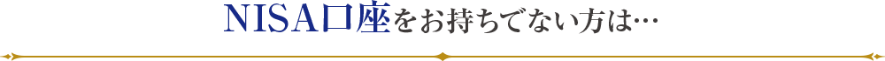 NISA口座をお持ちでない方は・・・