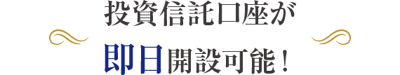 投資信託口座が 即日開設可能！