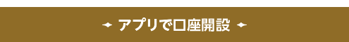 アプリで口座開設