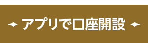 アプリで口座開設