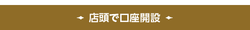 店頭で口座開設