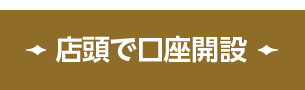 店頭で口座開設