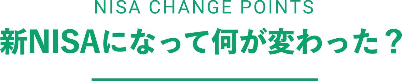 NISA CHANGE POINTS 新NISAになって何が変わった？