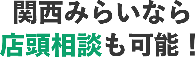 関西みらいなら店頭相談も可能！