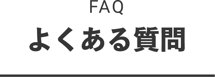 FAQ よくある質問