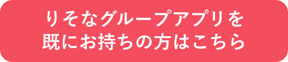 りそなグループアプリを既にお持ちの方はこちら