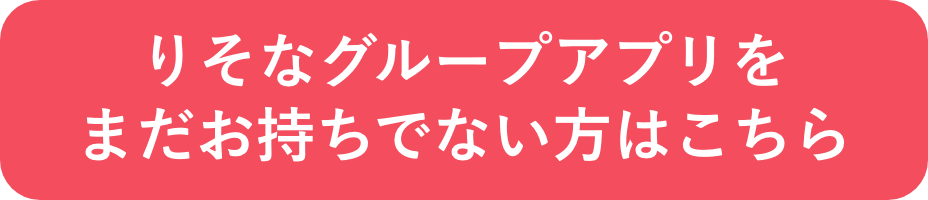 りそなグループアプリをまだお持ちでない方はこちら