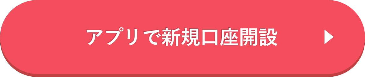 アプリで新規口座開設