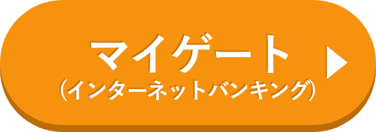 マイゲート(インターネットバンキング)