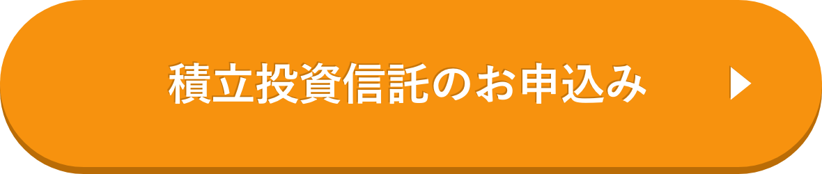 積立投資信託のお申込み