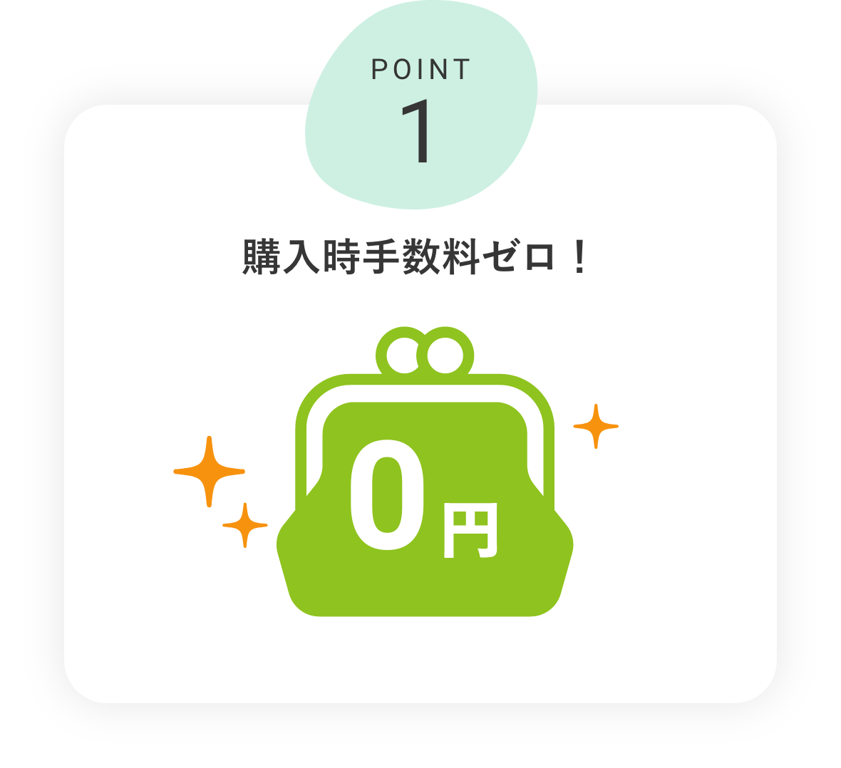 POINT1 購入時手数料ゼロ！