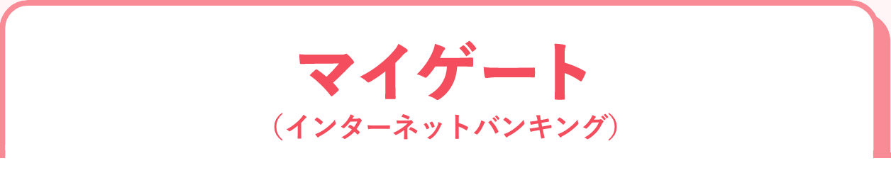 マイゲート(インターネットバンキング)