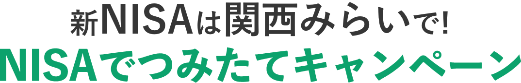 新NISAは関西みらいで!NISAでつみたてキャンペーン