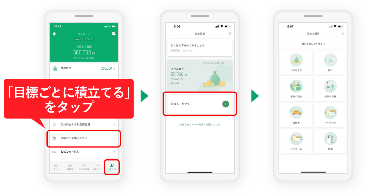 「目標ごとに積立てる」をタップ