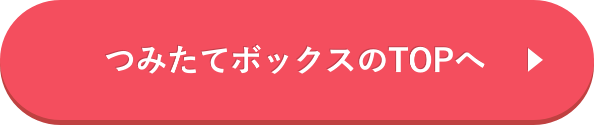 つみたてボックスのTOPへ