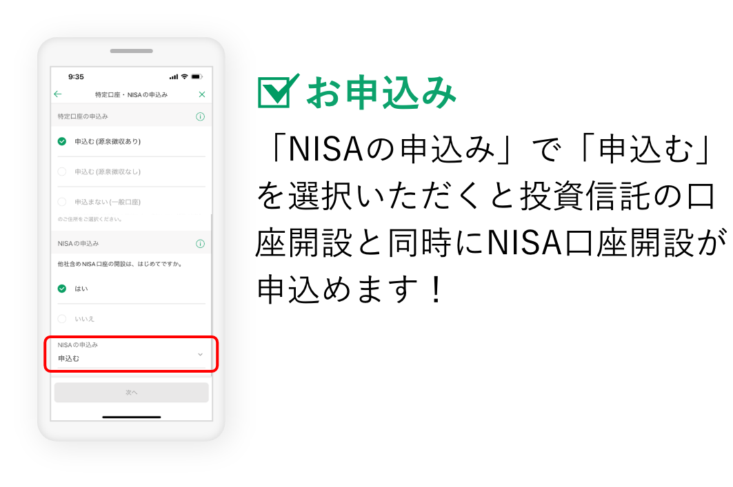 お申込み 「NISAの申込み」で「申込む」を選択いただくと投資信託の口座開設と同時にNISAの口座開設が申込めます！