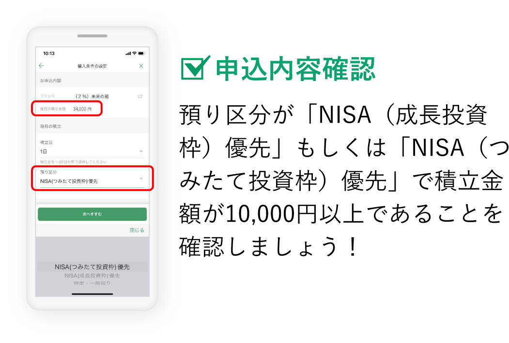 申込内容確認 預り区分が「NISA（成長投資枠）優先」もしくは「NISA（つみたて投資枠）優先」で積立金額が10,000円以上であることを確認しましょう！