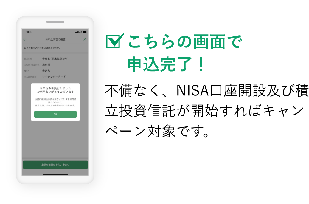 こちらの画面で申込完了！不備なくNISA口座開設及び積立投資信託が開始すればキャンペーン対象です。