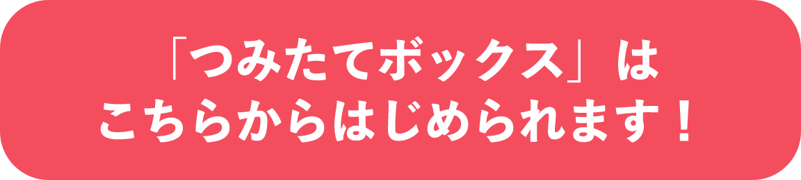 「つみたてボックス」はこちらからはじめられます！