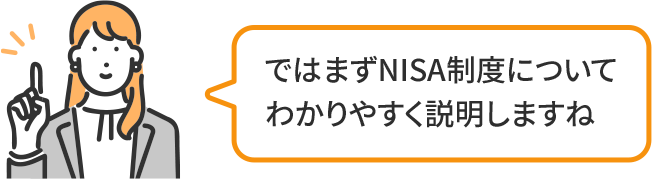 ではまずNISA制度についてわかりやすく説明しますね
