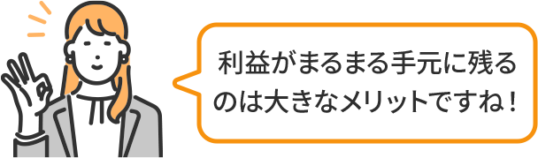 利益がまるまる手元に残るのは大きなメリットですね!