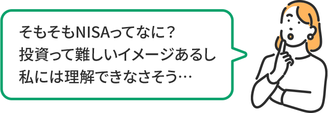 そもそもNISAってなに?投資って難しいイメージあるし私には理解できなさそう…