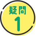 疑問 1