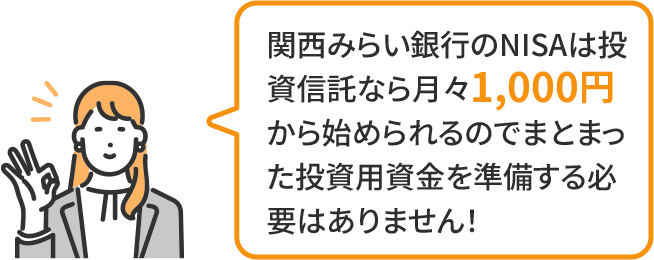 関西みらい銀行のNISAは投資信託なら月々1,000円から始められるのでまとまった投資用資金を準備する必要はありません!