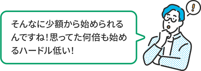そんなに少額から始められるんですね!思ってた何倍も始めるハードル低い!