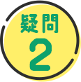 疑問 2
