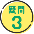 疑問 3