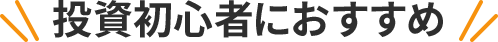 投資初心者におすすめ