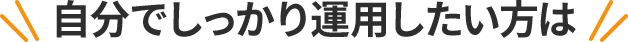 自分でしっかり運用したい方は