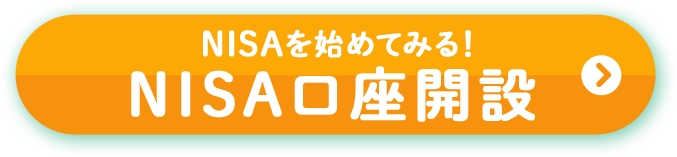 NISAを始めてみる! NISA口座開設