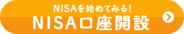 NISAを始めてみる! NISA口座開設