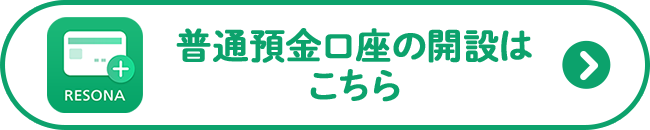 普通預金口座の開設はこちら