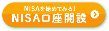 NISAを始めてみる! NISA口座開設