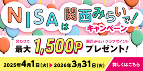 NISAは関西みらいでキャンペーン