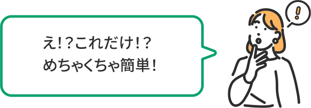 え!?これだけ!? めちゃくちゃ簡単!